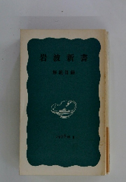 岩波新書 解説目録　1976年II