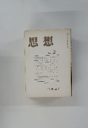 思想 1974年2月号