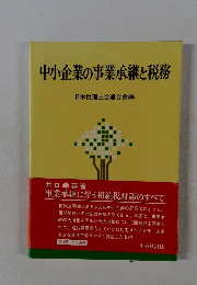 中小企業の事業承継と税務