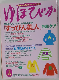 ゆほびか　1月号