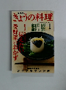 きょうの料理 2002.1