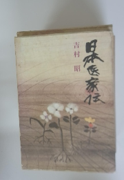 日本医家伝