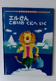 エルさん こおりのくにへいく