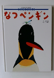 なつペンギン