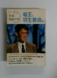 月刊将棋世界　1990年2月号