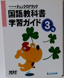国語教科書学習ガイド　3年