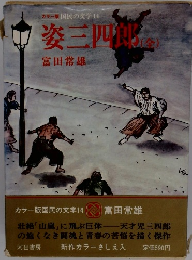 カラー版国民の文学　14　姿三四郎　全