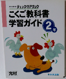 こくご教科書 学習ガイド 2本