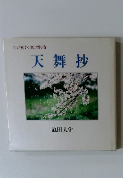 天舞抄