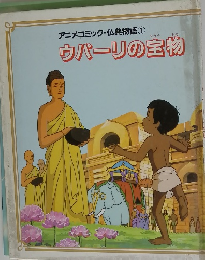 アニメコミック・仏典物語 1 ウパーリの宝物
