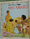 アニメコミック・仏典物語 1 ウパーリの宝物