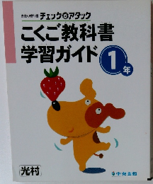 こくご教科書 学習ガイド 1年