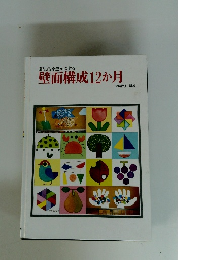 壁面構成12か月