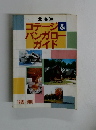 北海道 コテージ&バンガローガイド 1999-2000