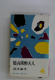 最高殊勲夫人