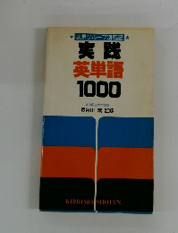 実践 英単語 1000
