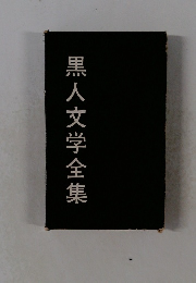 黒人文学全集