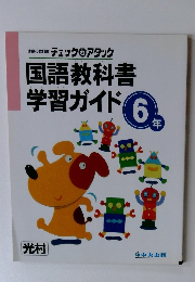国語教科書学習ガイド6年
