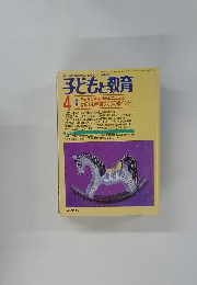 子どもと教育　１９７５年4月号