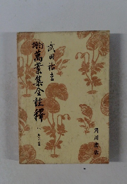 萬葉集金註釋　8