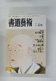 書道藝術　1987年1月号