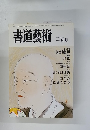 書道藝術　1987年1月号