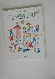 0・1・2歳児のあそびと生活　発達にそって楽しく/保育のアイディア&アドバイス集