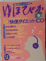ゆほびか　12月号