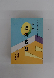 小説　油外収益