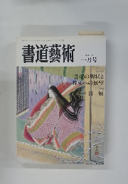 書道藝術　1990年1月号