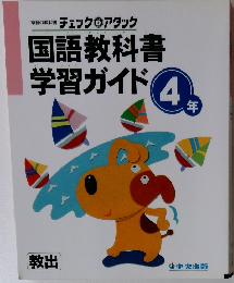 国語教科書学習ガイド　4年