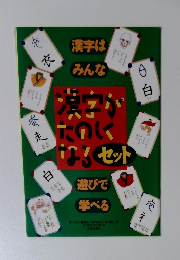 漢字がたのしくなる　セット