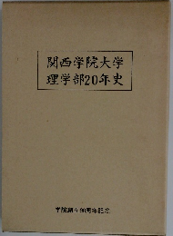関西学院大学理学部 20年史
