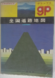 全国道路地図