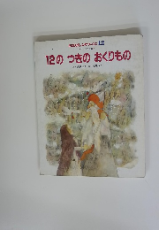 おはなしひかりのくに 12　12のつきのおくりもの