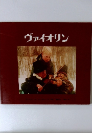 ヴァイオリン