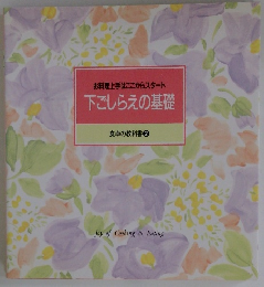 下ごしらえの基礎　食卓の教科書2