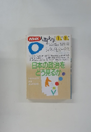 NHK人間大学 日本の政治をどう見るか　１９９５年１-３月号
