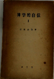 神学的自伝　I