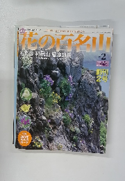 花の百名山　No.2　2004年4/11号