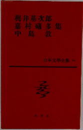 日本文學全集 34 