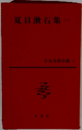 夏目漱石集　一　日本文學全集9