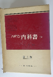 ハリソン内科書　下　第6版