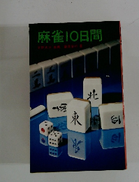 麻雀10日間