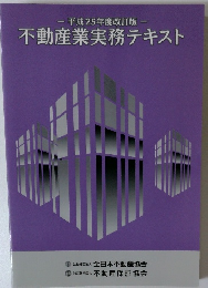 平成25年度改訂版 不動産業実務テキスト