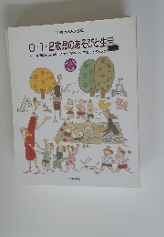 0・1・2歳児のあそびと生活　秋