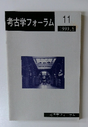 考古学フォーラム　1999年5月号