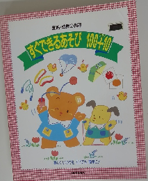 すぐできるあそび100+10