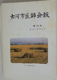 古河市医師会報　第29号　平成9年12月10日