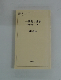 一切なりゆき　樹木希林のことば
